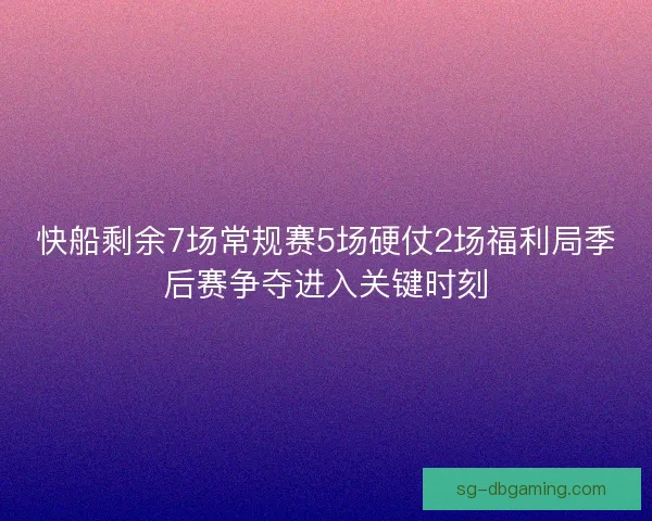 快船剩余7场常规赛5场硬仗2场福利局季后赛争夺进入关键时刻